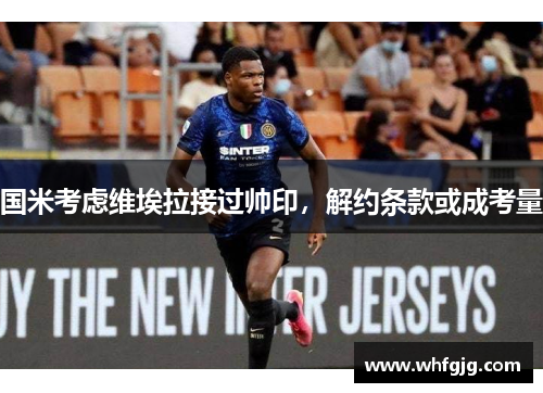 国米考虑维埃拉接过帅印，解约条款或成考量