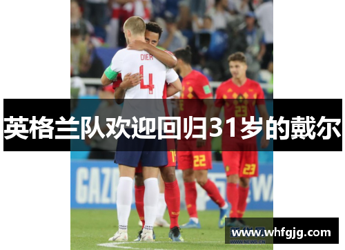 英格兰队欢迎回归31岁的戴尔