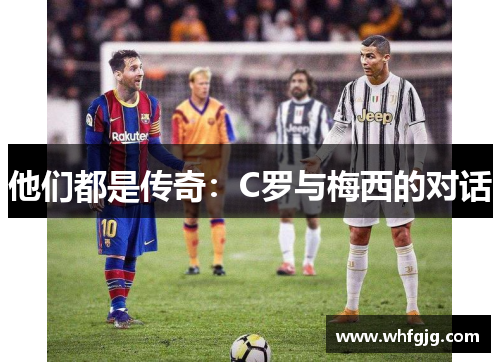 他们都是传奇：C罗与梅西的对话
