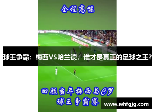 球王争霸：梅西VS哈兰德，谁才是真正的足球之王？