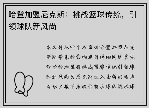 哈登加盟尼克斯：挑战篮球传统，引领球队新风尚